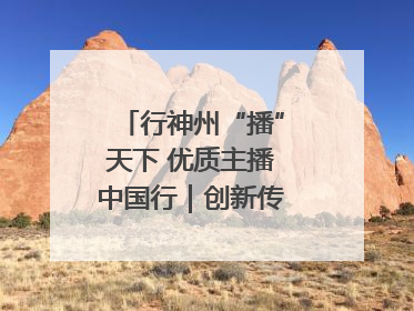 行神州“播”天下 优质主播中国行｜创新传承方式 让非遗“活”在当下