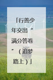 行善少年交出“满分答卷”（追梦路上）
