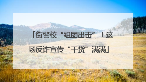 街警校“组团出击”！这场反诈宣传“干货”满满