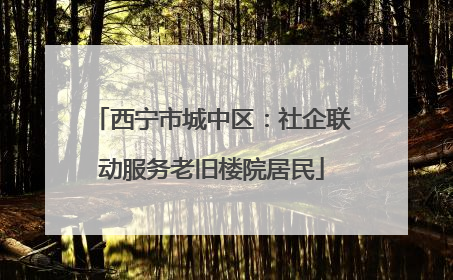 西宁市城中区：社企联动服务老旧楼院居民
