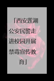 西安莲湖公安民警走进校园开展禁毒宣传教育