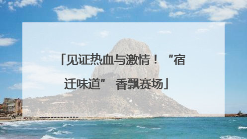 见证热血与激情！“宿迁味道” 香飘赛场