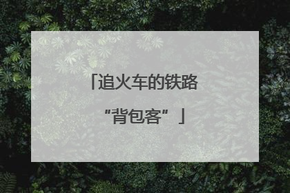追火车的铁路“背包客”