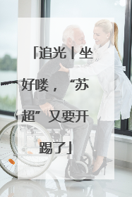 追光丨坐好喽，“苏超”又要开踢了