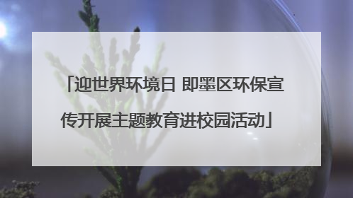 迎世界环境日 即墨区环保宣传开展主题教育进校园活动
