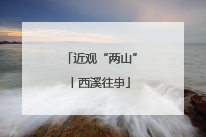 近观“两山”丨西溪往事
