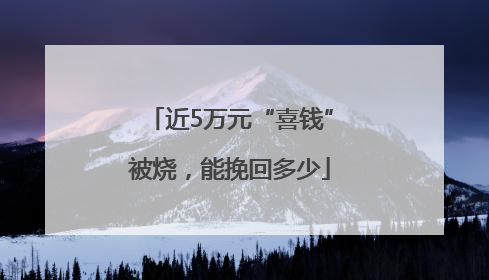 近5万元“喜钱”被烧，能挽回多少