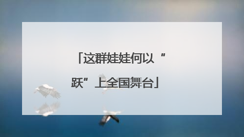这群娃娃何以“跃”上全国舞台