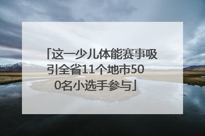这一少儿体能赛事吸引全省11个地市500名小选手参与