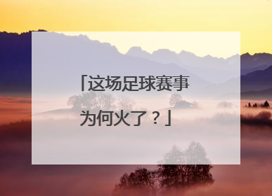 这场足球赛事为何火了？