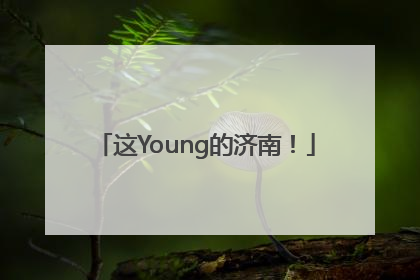 这Young的济南！