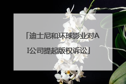 迪士尼和环球影业对AI公司提起版权诉讼
