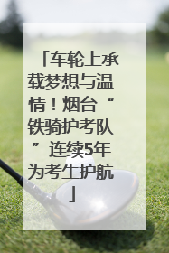 车轮上承载梦想与温情！烟台“铁骑护考队”连续5年为考生护航