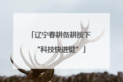 辽宁春耕备耕按下“科技快进键”