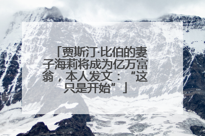 贾斯汀·比伯的妻子海莉将成为亿万富翁，本人发文：“这只是开始”