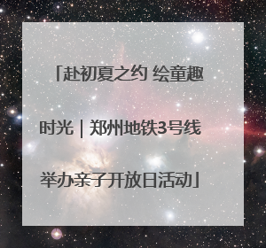 赴初夏之约 绘童趣时光｜郑州地铁3号线举办亲子开放日活动
