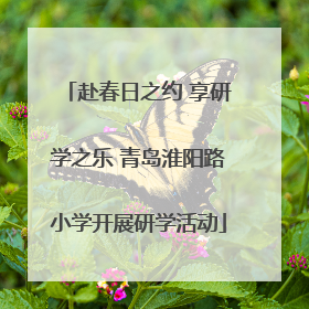赴春日之约 享研学之乐 青岛淮阳路小学开展研学活动