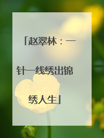 赵翠林：一针一线绣出锦绣人生