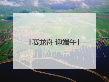 赛龙舟 迎端午