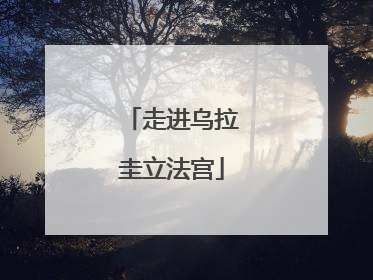 走进乌拉圭立法宫