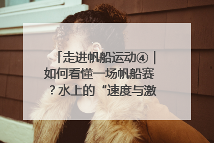 走进帆船运动④｜如何看懂一场帆船赛？水上的“速度与激情”同样精彩