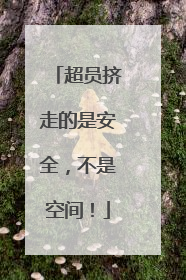 超员挤走的是安全，不是空间！