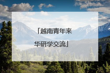 越南青年来华研学交流