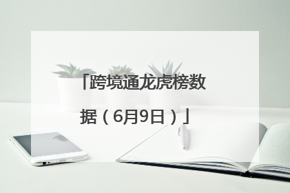 跨境通龙虎榜数据（6月9日）