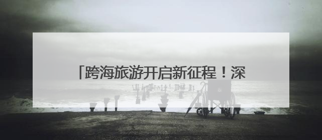 跨海旅游开启新征程！深圳三亚开行每日直达列车