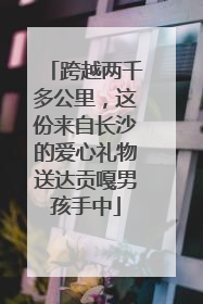 跨越两千多公里，这份来自长沙的爱心礼物送达贡嘎男孩手中