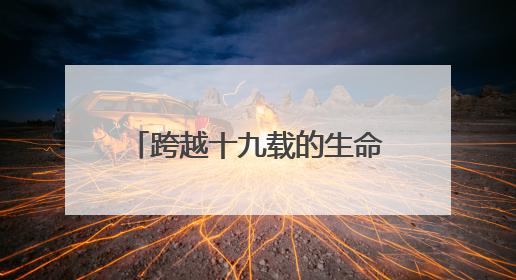 跨越十九载的生命之约：非洲母女两代人的广州产房情缘