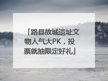 路县故城遗址文物人气大PK，投票就抽限定好礼