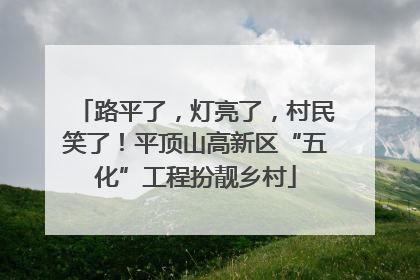 路平了，灯亮了，村民笑了！平顶山高新区“五化”工程扮靓乡村