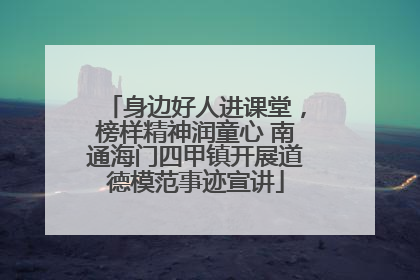 身边好人进课堂，榜样精神润童心 南通海门四甲镇开展道德模范事迹宣讲