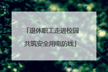 退休职工走进校园 共筑安全用电防线