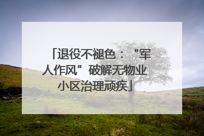 退役不褪色：“军人作风”破解无物业小区治理顽疾