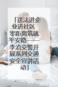送法进企业进社区 零距离筑就平安路——李沧交警开展系列交通安全宣讲活动