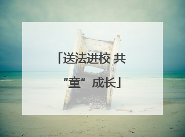 送法进校 共“童”成长