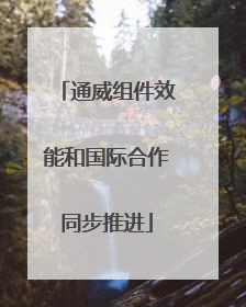 通威组件效能和国际合作同步推进