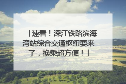 速看！深江铁路滨海湾站综合交通枢纽要来了，换乘超方便！