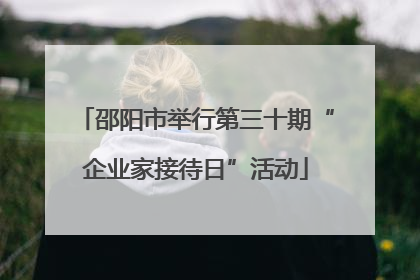 邵阳市举行第三十期“企业家接待日”活动