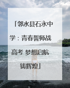 邻水县石永中学：青春誓师战高考 梦想启航铸辉煌