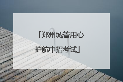 郑州城管用心护航中招考试