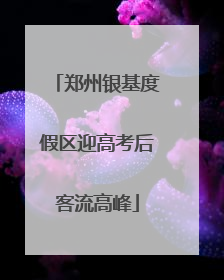 郑州银基度假区迎高考后客流高峰