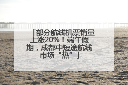 部分航线机票销量上涨20%！端午假期，成都中短途航线市场“热”