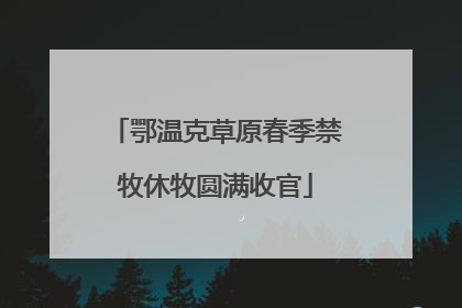 鄂温克草原春季禁牧休牧圆满收官