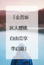 金普新区大樱桃自由尝享季启幕