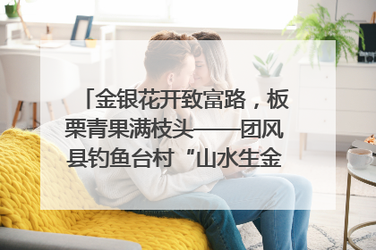 金银花开致富路，板栗青果满枝头——团风县钓鱼台村“山水生金”谱写共富新篇章