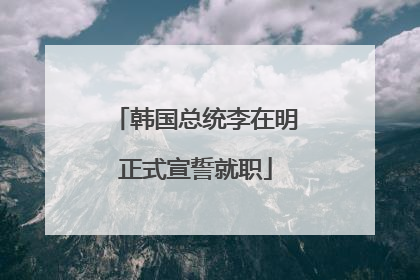 韩国总统李在明正式宣誓就职