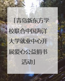 青岛新东方学校联合中国海洋大学就业中心开展爱心公益捐书活动